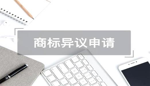 商標異議申請 商標異議申請